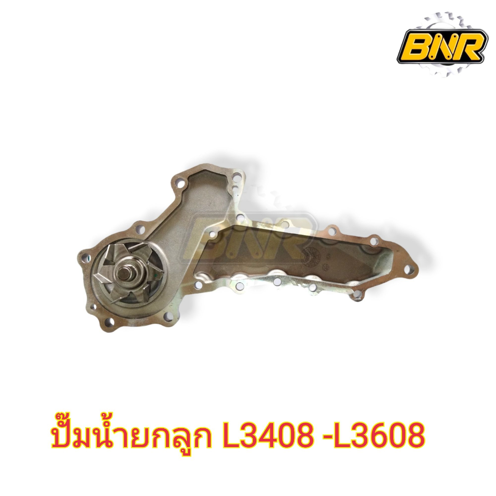 ปั๊มน้ำยกลูก-l3408-l3608-ใช้กับรถไถคูโบต้ารุ่น-l3408-l3608