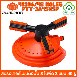 PUMPKIN 42306 PTT-3A45HSP สปริงเกอร์ ตั้งพื้น 3 ใบพัด 3 แบบ 45 รู ผลิตจากวัสดุคุณภาพดี ทนทานต่อแรงกระแทกและแรงดันน้ำ