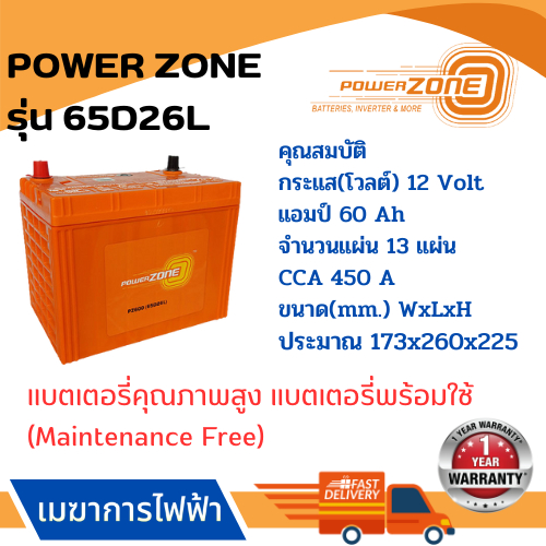 แบตเตอรี่รถยนต์-power-zone-รุ่น-65d26l-แบตเตอรี่คุณภาพสูง-ผลิตโรงงานเดียวกันกับแบตเตอรี่-amaron-รับประกันสินค้า-1-ปี