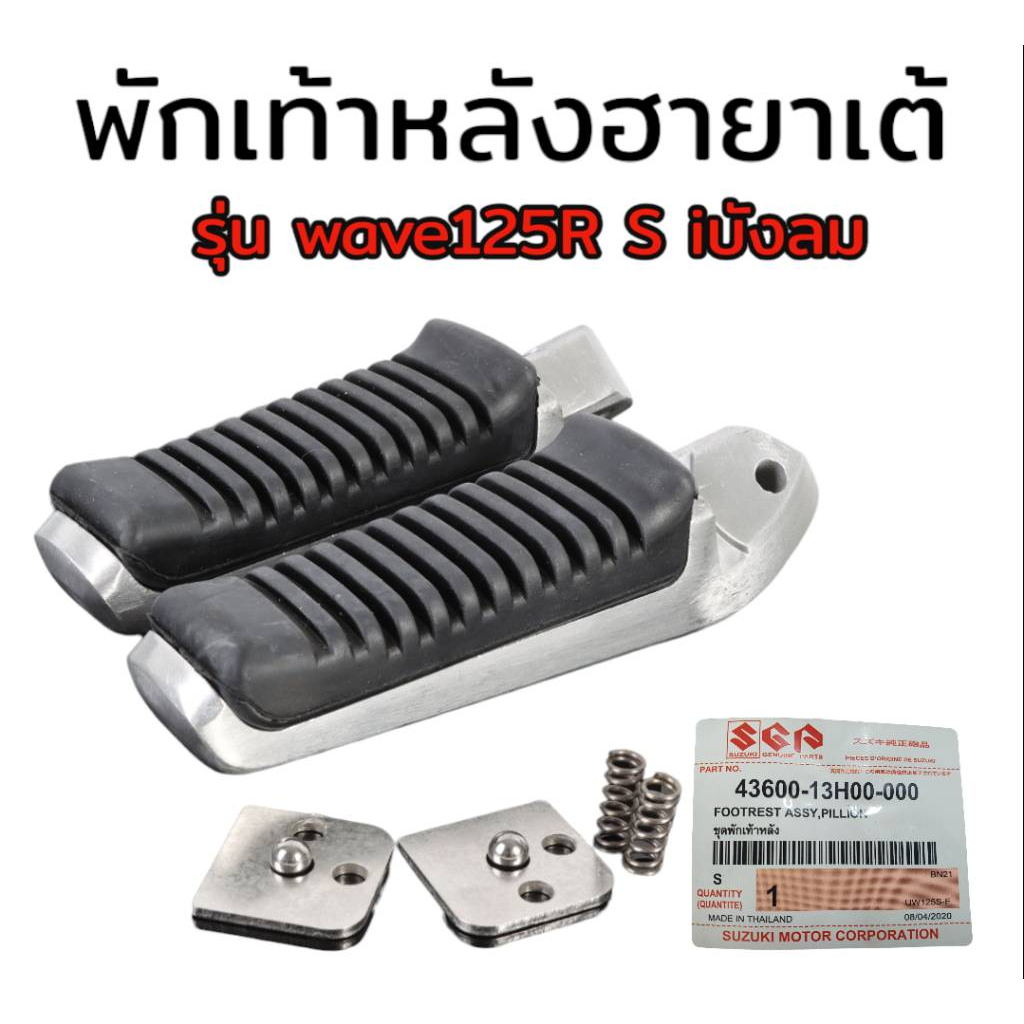 พักเท้าหน้าวีราโก้-พักเท้าหลัง-ฮายาเต้-w110inew-w125inew-w125-i-s-r-บังลม-สำหรับมอเตอร์ไซค์ทุกรุ่น