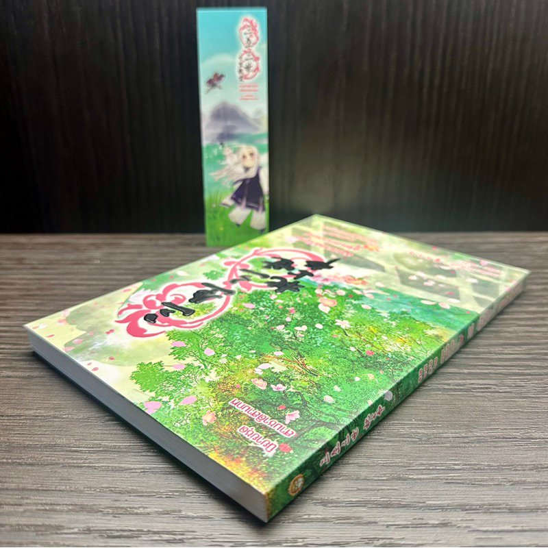 นิยายสามชาติสามภพ-ลิขิตเหนือเขนย-เล่มพิเศษ-ใหม่นอกซีล-พร้อมที่คั่นค่ะ