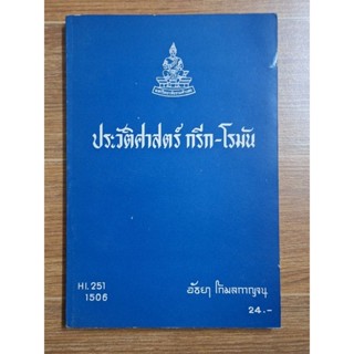 ประวัติศาสตร์ กรีก-โรมัน