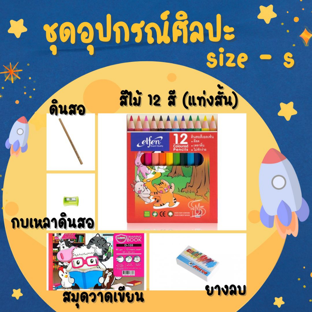 อุปกรณ์ศิลปะ-ชุดอุปกรณ์ศิลปะครบชุด-ชุดอุปกรณ์ศิลปะ-size-s-สินค้าพร้อมส่ง