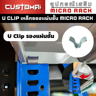 ตะขอรับแผ่นชั้น Micro Rack ปรับระดับชั้นวาง U Clip เหล็กหนาแข็งแรง สินค้าพร้อมส่ง