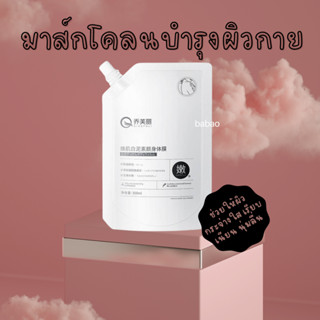 [พร้อมส่ง] มาส์กโคลนบํารุงผิวกาย ช่วยให้ผิวกระจ่างใส เรียบเนียน นุ่มลื่น
