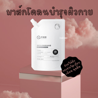 [พร้อมส่ง] มาส์กโคลนบํารุงผิวกาย ช่วยให้ผิวกระจ่างใส เรียบเนียน นุ่มลื่น