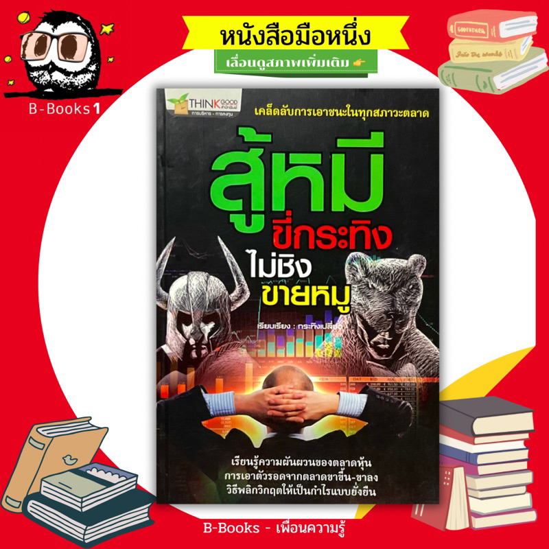 สู้หมี-ขี่กระทิง-ไม่ชิงขายหมู-ถ่ายทอดแนวคิด-วิธีการ-ข้อควรระวัง-และเทคนิคการเอาชนะในทุกสภาวะตลาด