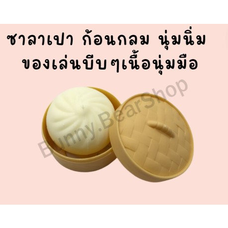 ของเล่น-ซาลาเปา-ก้อนกลม-นุ่มนิ่ม-ของเล่นบีบ-ซาลาเปาปลอม-ของเล่นรูปซาลาเปา-ของเล่นคลายเครียด