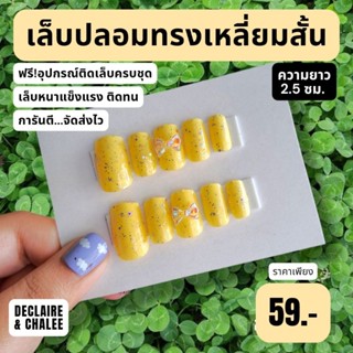 เล็บปลอม เหลี่ยมสั้น 2.5 ซม. YELLOW JEWEL QUEEN ฟรี!อุปกรณ์ติดเล็บครบชุด พร้อมส่ง