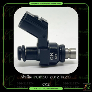 หัวฉีด (Fuel Injector) PCX150 2012 KZY CK2