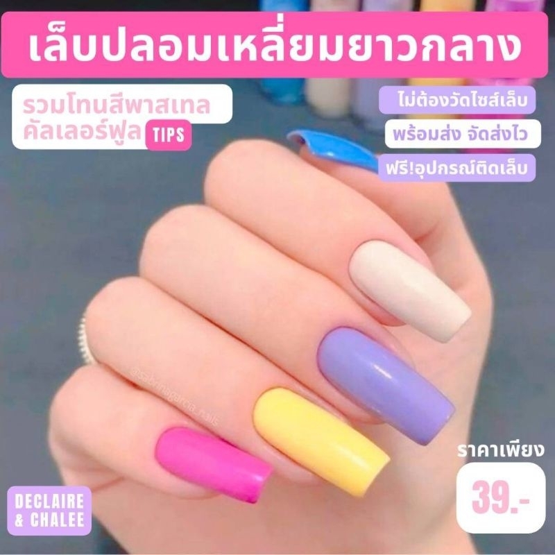 เล็บปลอม-เหลี่ยมยาวกลาง-3-ซม-ฟรี-อุปกรณ์ติดเล็บครบชุด-พร้อมส่ง