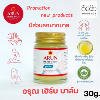 อรุณ เฮิร์บ บาล์ม ARUN HERB BALM บาล์มนวดสมุนไพร  น้ำมันนวดสมุนไพร 1 ขวด