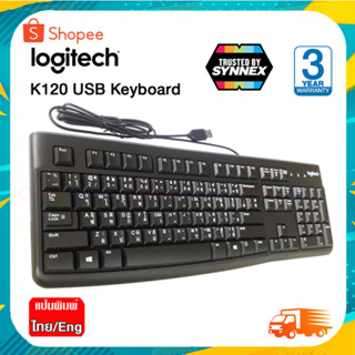 Logitech USB Keyboard รุ่น K120 แป้นพิมพ์ไทย/อังกฤษ ของแท้ รับประกันศูนย์ 3 ปี