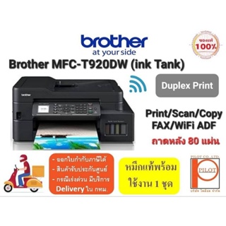 Brother MFC-T920DW Printer (Print/Scan/Copy/Fax/Wifi) ปริ้น 2 หน้าอัตโนมัติ