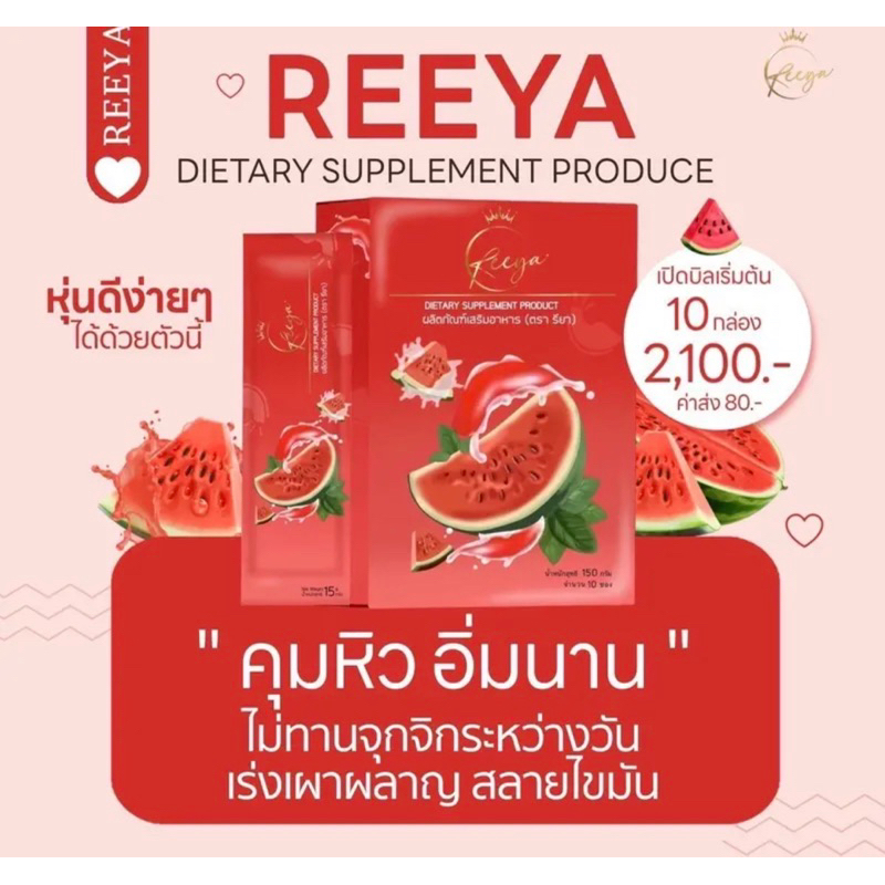 สินค้าแท้-น้ำชงคุมหิวรียา-reeya-น้ำชงแตงโม-กี่วีไฟเบอร์-ลดการสะสมไขมัน-เร่งเผาผลาญไขมันส่วนเกิน-ไขมันสะสม