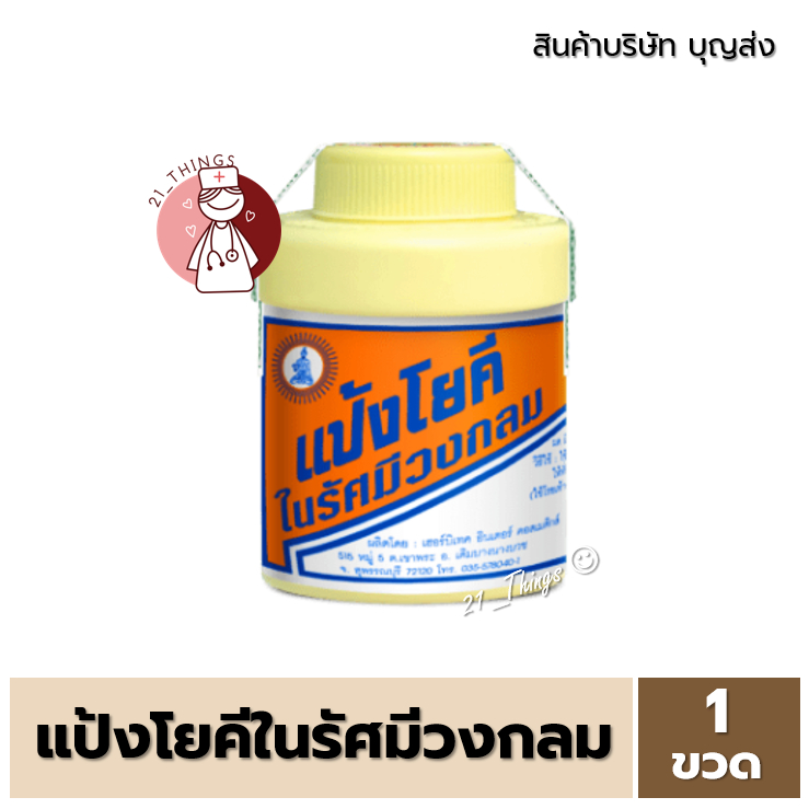 1ขวด-แป้งโยคี-ในรัศมีวงกลม-ขนาด-60กรัม-100กรัม-บริษัท-บุญส่ง