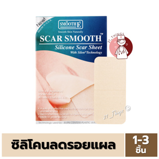 Smooth E scar smooth แผ่นซิลิโคน แปะลดรอยแผลเป็นนูน คีลอยด์ แผลไฟไหม้ Silicone Scar Sheet 1 ชิ้น / 3 ชิ้น