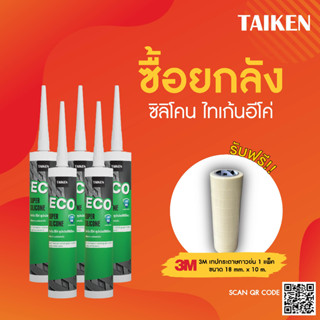 (แถมเทปกาว) [ยกลัง] TAIKEN ECO ซิลิโคนยาแนวประสิทธิภาพสูงชนิดแห้งเร็วสำหรับการใช้งานทั่วไป