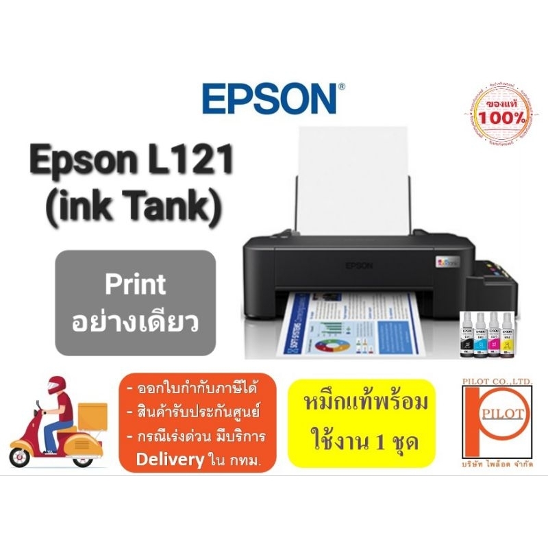 epson-l121-inktank-ปริ้นได้อย่างเดียว-พร้อมหมึกแท้ครบทุกสี