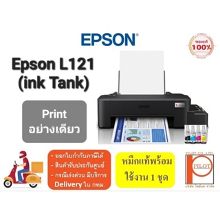 EPSON L121 InkTank ปริ้นได้อย่างเดียว พร้อมหมึกแท้ครบทุกสี