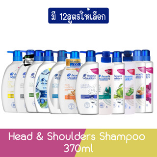 Head &amp; Shoulders Shampoo 370ml. เฮด แอนด์ โชว์เดอร์ แชมพู 370มล.