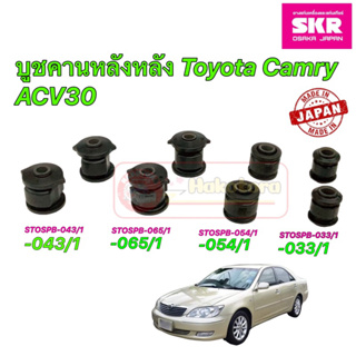 บูชคานหลัง SKR Japan TOYOTA CAMRY ACV30 ปี 2002-2006 ประกัน 6เดือน