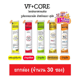 [ยกกล่อง] ขนมแมวเลีย VF Core อาหารเสริม ไลซีน, บำรุงเลือด, บำรุงข้อต่อ ขนาด 12 กรัม x 30 ซอง