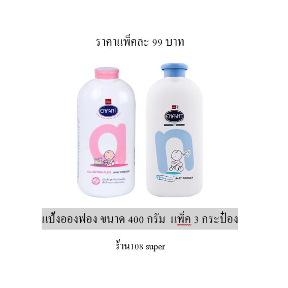 enfant-อองฟอง-แป้งเด็กอองฟองต์-400-กรัม-สีชมพู-สีฟ้า-แพ็ค3