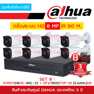 DAHUA SET HD 8 CH 8 MP : XVR5108HS-4KL-I3 + HAC-HFW1800THP-I8 (3.6 mm.) x 8 IR 80 M. BY BILLIONAIRE SECURETECH