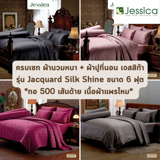🔥สั่งผลิต 7-14 วัน🔥 จัดเต็ม ! Jacquard Silk Shine Jessica QS ทอลาย 500 เส้นด้าย ชุดเครื่องนอน ผ้าปูที่นอน ผ้าห่มนวม