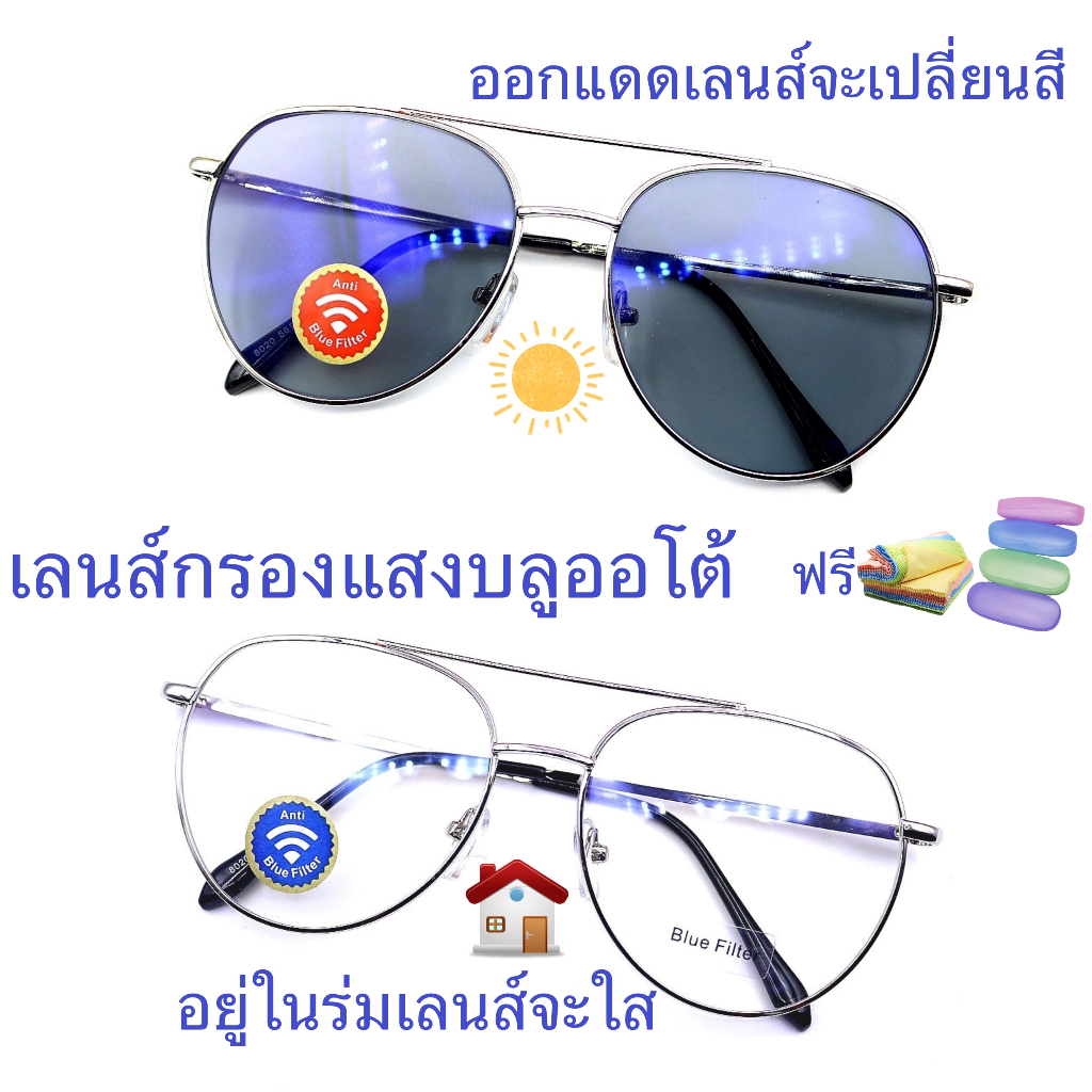 แว่นสายตาสั้น-สายตาธรรมดา-เลนส์กรองแสงบลู-เลนส์เปลี่ยนสีมีคาน-แว่นกรองแสงรุ่น8020a-เลนส์เปลี่ยนสี