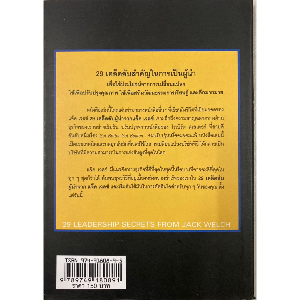 29-เคล็ดลับผู้นำจาก-แจ็ค-เวลซ์