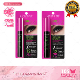 ซื้อ 1แถม1 !!! LIFEFORD PARIS SOPLUS SUPER LONG MASCARA ไลฟ์ฟอร์ด ปารีส โซพลัส ซุปเปอร์ ลอง มาสคาร่า ปริมาณสุทธิ8*2กรัม