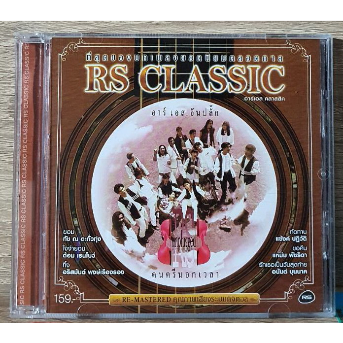 cd-rs-อันปลั๊ก-ที่สุดของเพลงฮิตตลอดกาล-ปกแผ่นสวยสภาพดีมาก