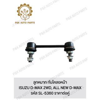 ลูกหมาก กันโคลงหน้า ISUZU D-MAX 2WD, ALL NEW D-MAX รหัส SL-5360 ราคาต่อคู่