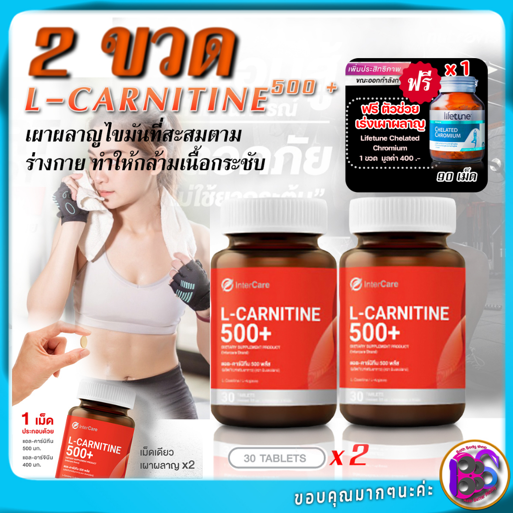 intercare-l-carnitine-500-อินเตอร์แคร์-แอล-คาร์นิทีน-500-พลัส