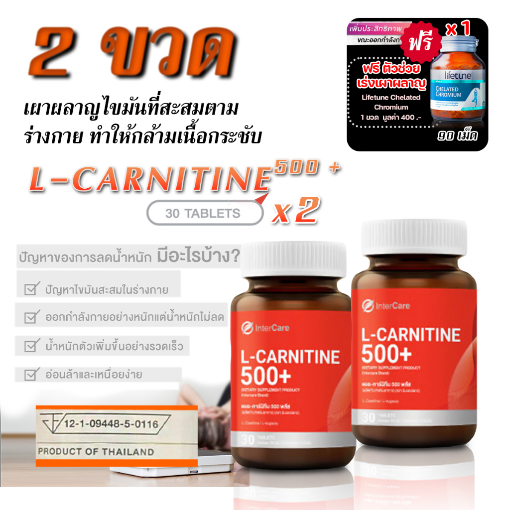 intercare-l-carnitine-500-อินเตอร์แคร์-แอล-คาร์นิทีน-500-พลัส