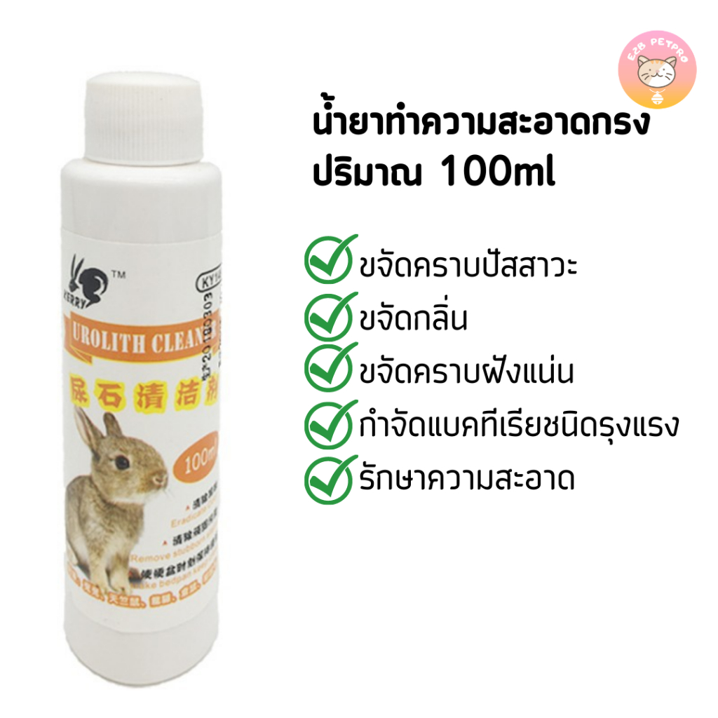 น้ำยาทำความสะอาดกรงกระต่าย-เปรย์ทำความสะอาดกรงสัตว์เลี้ยง-ปลอดภัยสำหรับสัตว์เล็ก-e018