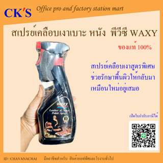 สเปรย์เคลือบเงาหนัง waxy 250ml (1 ขวด) แว็กซี่สเปรย์ สเปรย์บำรุงรักษาเครื่องหนัง เคลือบยางรถยนต์ สเปรย์เคลือบเงา น้ำยาเค