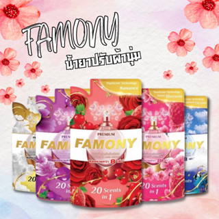 Famony ฟาโมนี่ น้ำยาปรับผ้านุ่ม