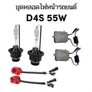 fd_24hr ชุดหลอดไฟหน้ารถยนต์ D4S XENON HID 55W หลอดไฟ+บัลลาสต์+ซ็อกเก็ต เป็นชุด1คู่ มีค่าสี 43K 6K 8K 10K 12K