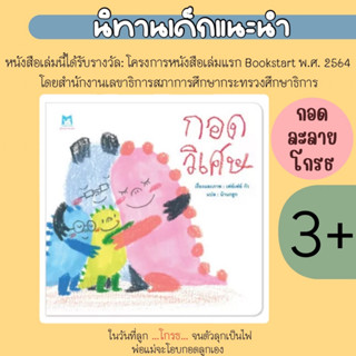 หนังสือนิทาน กอดวิเศษ ที่คุณหมอประเสริฐแนะนำ