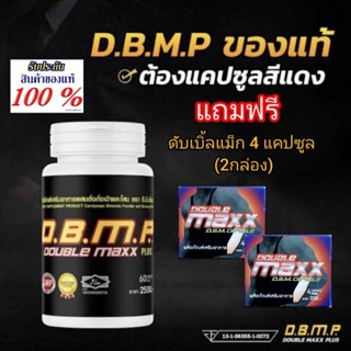 (ส่งด่วน เก็บเงินปลายทาง) ดับเบิ้ลแม็กพลัส  Double Maxx Plus 60 แคปซูล ( D.B.M.P.)