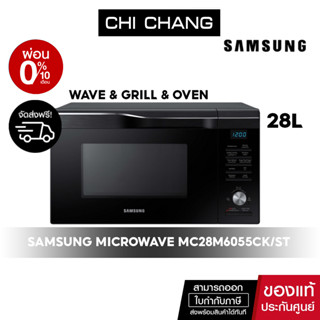 [ 🔥 จัดส่งฟรี 🔥 ] SAMSUNG MICROWAVE OVEN  เตาอบไมโครเวฟ ย่าง อบ # MC28M6055CK/ST 28L