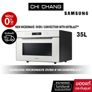 [ 🔥 จัดส่งฟรี 🔥 ] SAMSUNG MICROWAVE OVEN เตาอบไมโครเวฟ อบ อุ่น ย่าง ทอด # MC35R8088LE/ST Convection with HotBlast™, 35 L