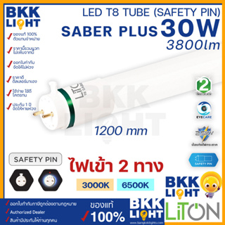 หลอดไฟ LED T8 30w รุ่น Saber Plus ยาว 1200mm. สว่างมาก 3800lm ขั้วเขียว แสงขาว แสงส้ม ไฟเข้า 2 ทาง (Double Ended) Liton