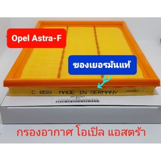 กรองอากาศโอเปิล แอสตร้า Opel Astra-F air filter Made in Germany