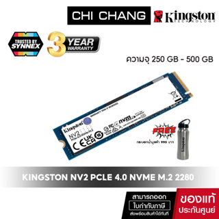 (ฟรี water bottle จำนวนจำกัด) KINGSTON เอสเอสดี NV2 M.2 2280 # SNV2S PCIe 4.0 NVMe