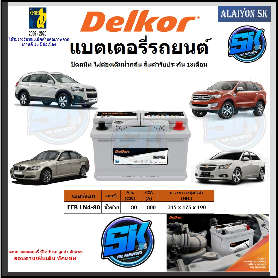 แบตเตอรี่-efb-ขนาด-efb-ln4-80-ยี่ห้อ-delkor-ผลิตนำเข้าจากประเทศเกาหลี-สินค้ารับประกัน18เดือน-สอบถามแบตตรงรุ่น