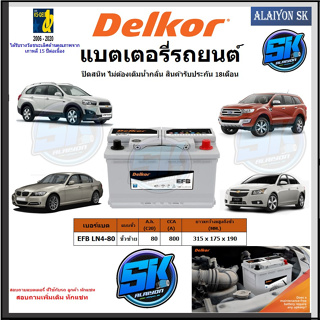 แบตเตอรี่ EFB ขนาด EFB LN4-80 ยี่ห้อ Delkor (ผลิตนำเข้าจากประเทศเกาหลี) สินค้ารับประกัน18เดือน สอบถามแบตตรงรุ่น